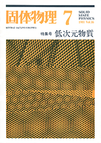 固体物理Vol.16 No.7表紙
