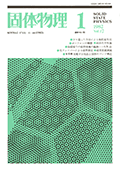 固体物理Vol.17 No.1表紙