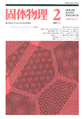 固体物理Vol.17 No.2表紙