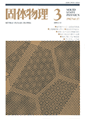 固体物理Vol.17 No.3表紙