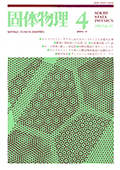 固体物理Vol.17 No.4表紙