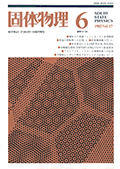 固体物理Vol.17 No.6表紙