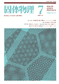 固体物理Vol.17 No.7表紙