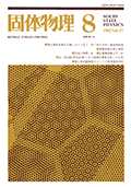 固体物理Vol.17 No.8表紙