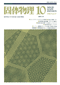 固体物理Vol.17 No.10表紙