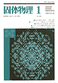 固体物理Vol.18 No.1表紙