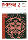 固体物理Vol.18 No.2表紙