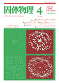 固体物理Vol.18 No.4表紙