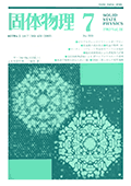 固体物理Vol.18 No.7表紙