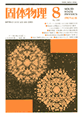 固体物理Vol.18 No.8表紙