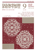 固体物理Vol.18 No.9表紙