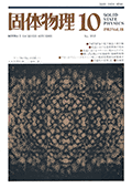 固体物理Vol.18 No.10表紙