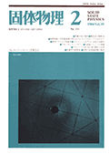 固体物理Vol.19 No.2表紙