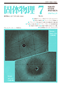 固体物理Vol.19 No.7表紙