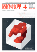 固体物理Vol.20 No.4表紙