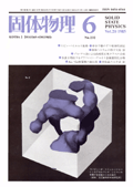 固体物理Vol.20 No.6表紙