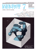 固体物理Vol.20 No.7表紙