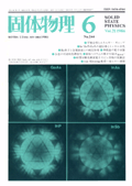 固体物理Vol.21 No.6表紙