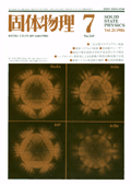固体物理Vol.21 No.7表紙