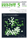 固体物理Vol.23 No.5表紙