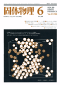 固体物理Vol.23 No.6表紙