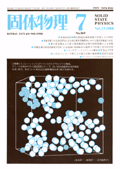 固体物理Vol.23 No.7表紙