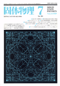 固体物理Vol.24 No.7表紙