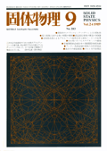 固体物理Vol.24 No.9表紙