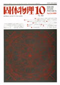 固体物理Vol.24 No.10表紙