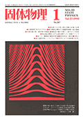 固体物理Vol.25 No.1表紙
