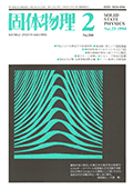 固体物理Vol.25 No.2表紙