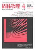 固体物理Vol.25 No.4表紙