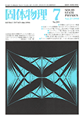 固体物理Vol.25 No.7表紙