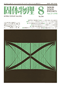 固体物理Vol.25 No.8表紙