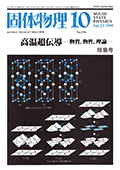 固体物理Vol.25 No.10表紙