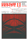固体物理Vol.25 No.11表紙