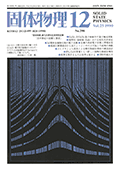 固体物理Vol.25 No.12表紙