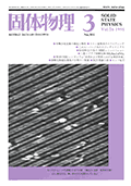固体物理Vol.26 No.3表紙
