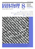 固体物理Vol.26 No.8表紙
