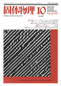 固体物理Vol.26 No.10表紙