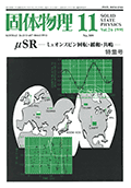 固体物理Vol.26 No.11表紙