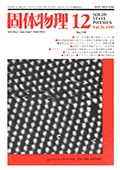 固体物理Vol.26 No.12表紙