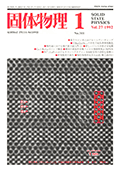 固体物理Vol.27 No.1表紙