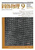 固体物理Vol.27 No.9表紙