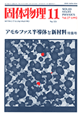 固体物理Vol.27 No.11表紙
