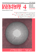 固体物理Vol.28 No.4表紙