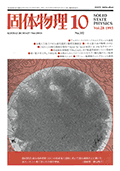 固体物理Vol.28 No.10表紙