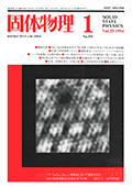 固体物理Vol.29 No.1表紙