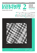 固体物理Vol.29 No.2表紙