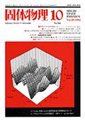 固体物理Vol.29 No.10表紙